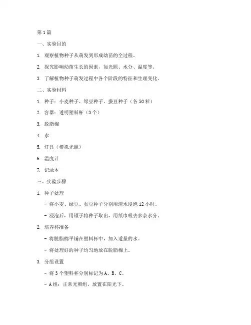 幼苗的形成实验报告(3篇)