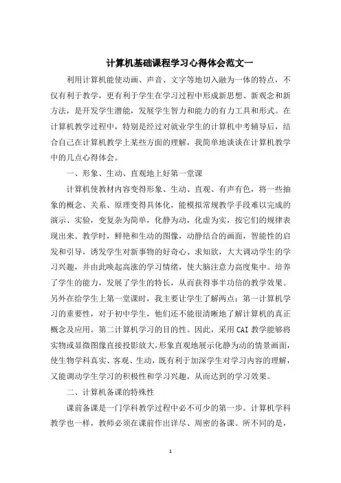计算机基础课程学习心得体会5篇