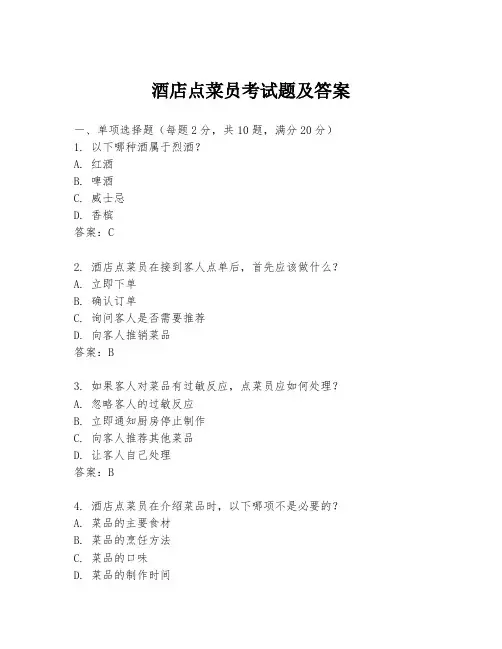 酒店点菜员考试题及答案