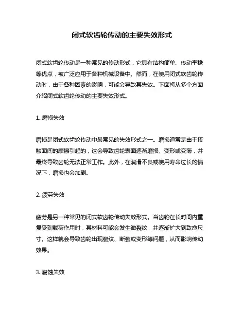 闭式软齿轮传动的主要失效形式