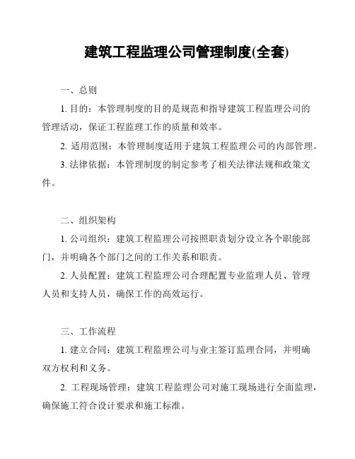 建筑工程监理公司管理制度(全套)
