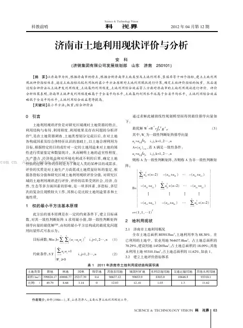 济南市土地利用现状评价与分析