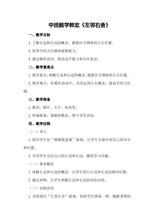 中班数学教案《左邻右舍》