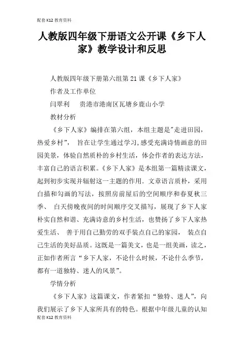 【配套K12】人教版四年级下册语文公开课《乡下人家》教学设计和反思