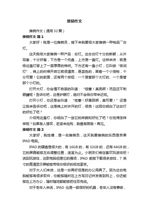 推销作文（通用32篇）