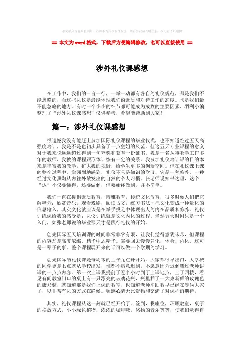 【最新推荐】涉外礼仪课感想-word范文 (6页)