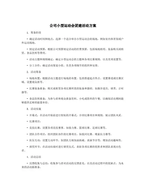 公司小型运动会团建活动方案