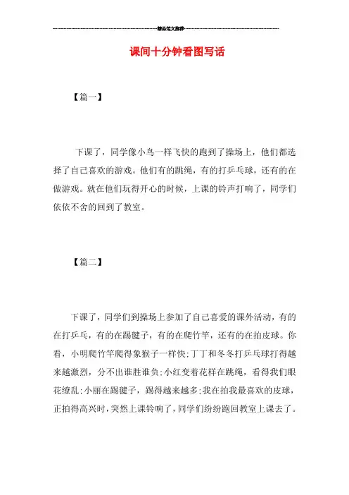 课间十分钟看图写话