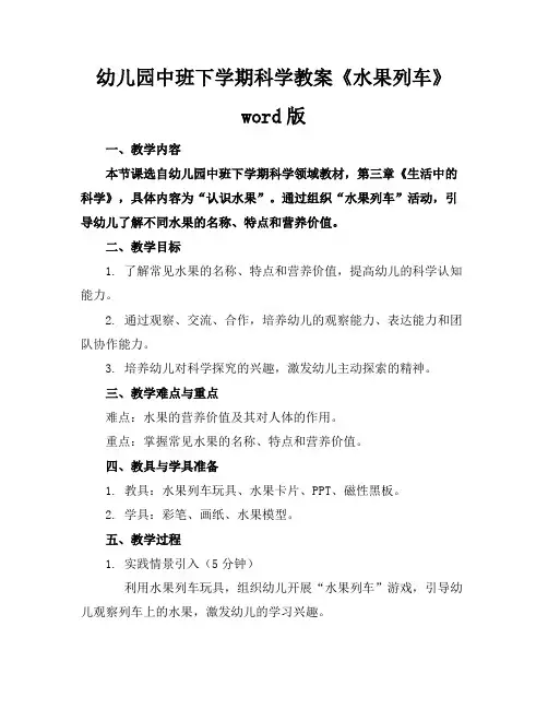 幼儿园中班下学期科学教案《水果列车》word版