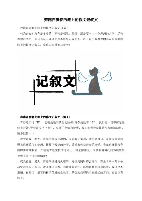 奔跑在青春的路上的作文记叙文