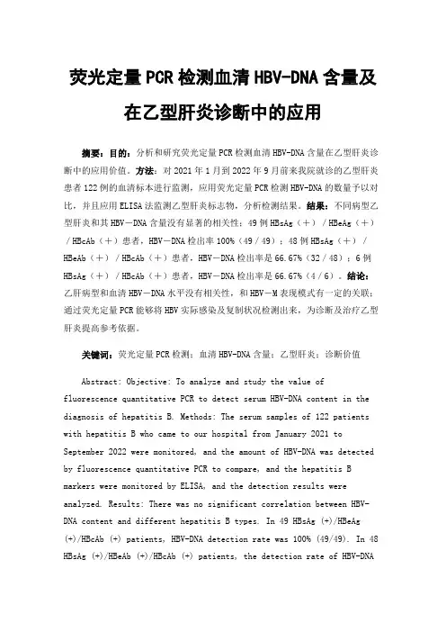 荧光定量PCR检测血清HBV-DNA含量及在乙型肝炎诊断中的应用