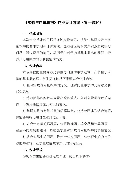 《24.6实数与向量相乘》作业设计方案-初中数学沪教版上海九年级第一学期