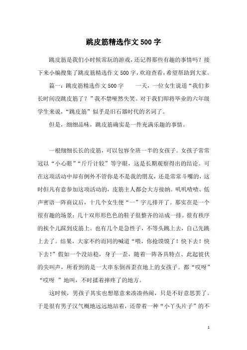 跳皮筋精选作文500字