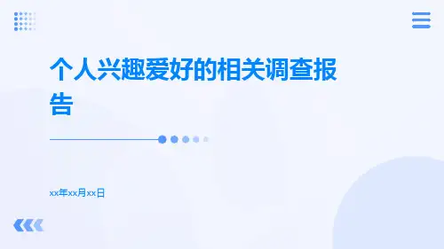 个人兴趣爱好的相关调查报告