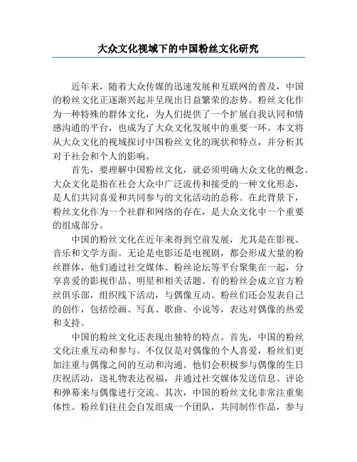 大众文化视域下的中国粉丝文化研究