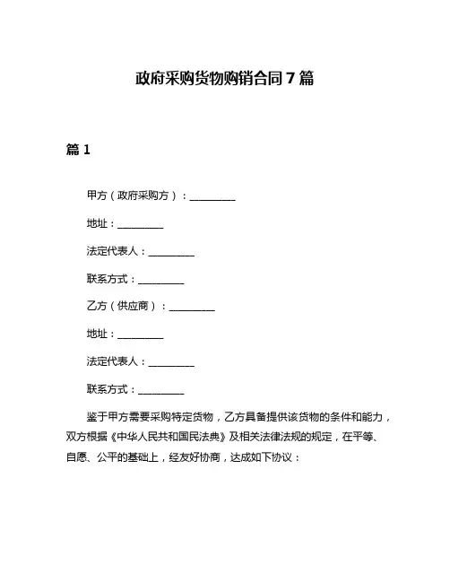 政府采购货物购销合同7篇