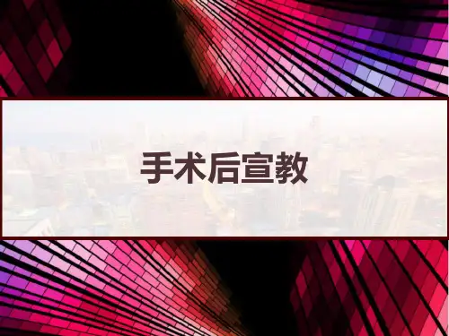 手术后宣教 PPT