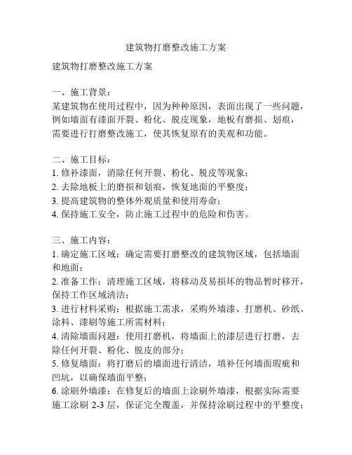 建筑物打磨整改施工方案