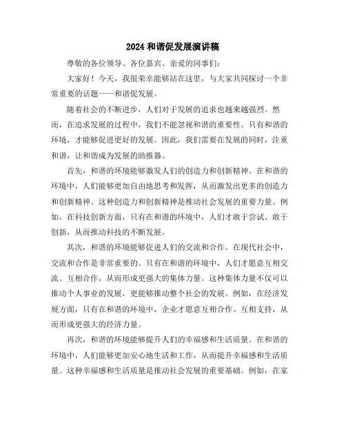 2024和谐促发展演讲稿