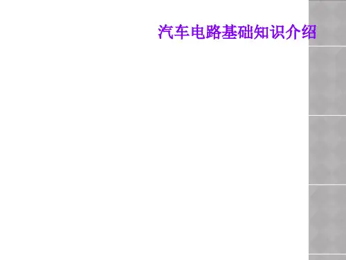 汽车电路基础知识介绍
