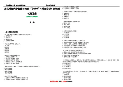 东北财经大学智慧树知到“会计学”《财务分析》网课测试题答案1