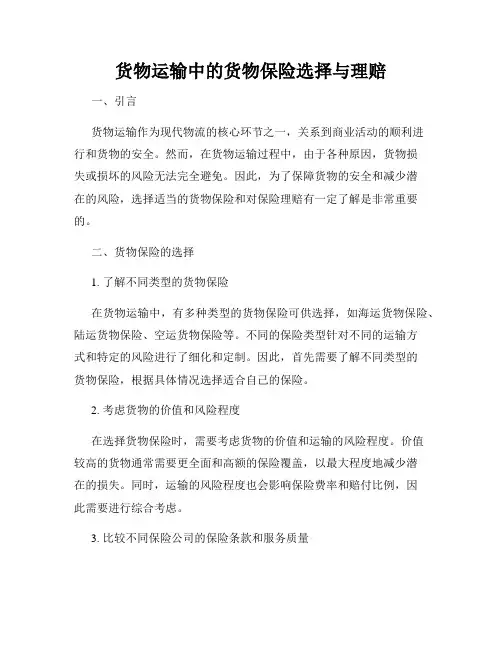 货物运输中的货物保险选择与理赔