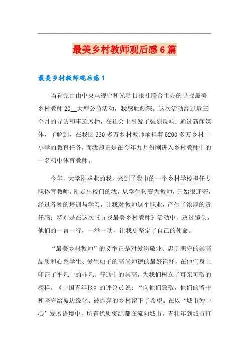最美乡村教师观后感6篇
