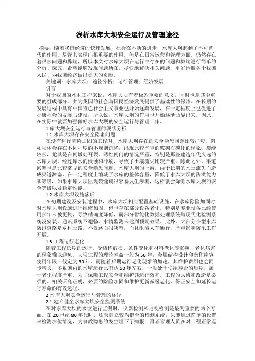 浅析水库大坝安全运行及管理途径