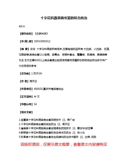 十字花科蔬菜病虫害的综合防治
