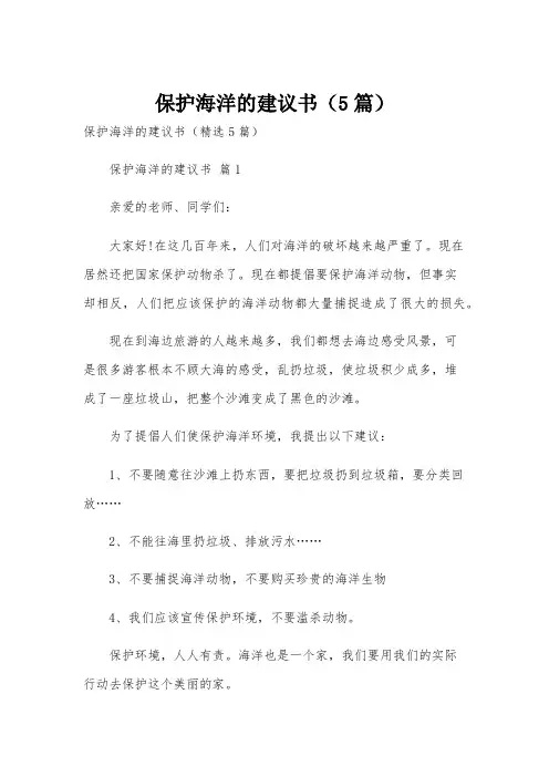 保护海洋的建议书(5篇)
