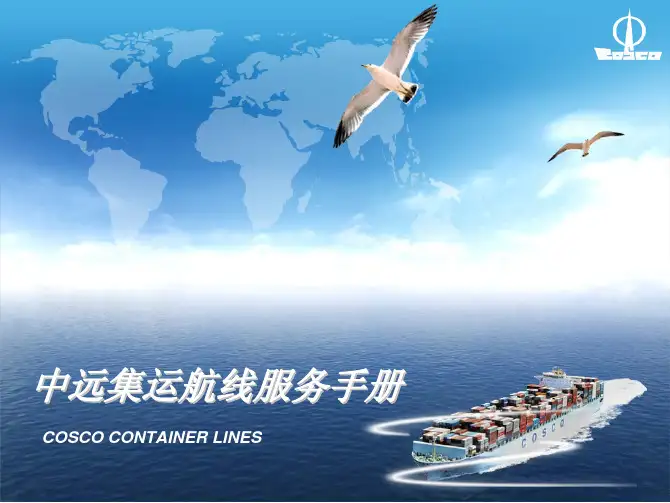中远航线