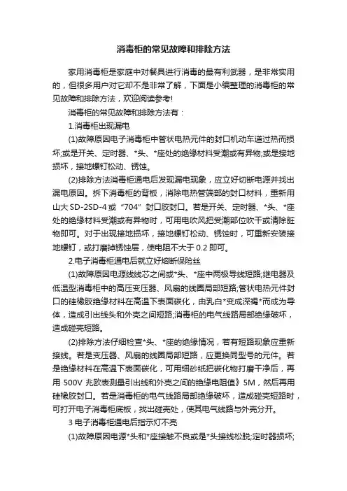 消毒柜的常见故障和排除方法