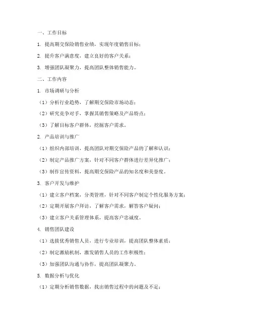 期交保险销售工作计划
