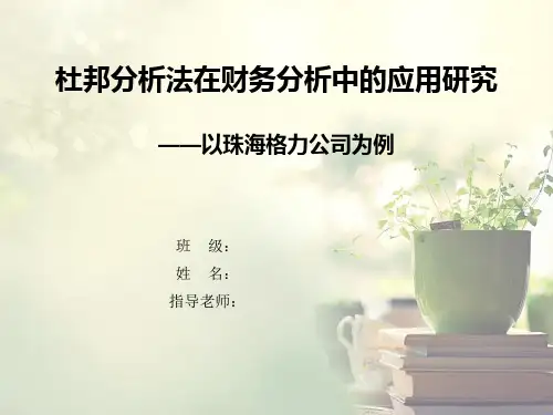 论文——杜邦分析法,以珠海格力公司为例