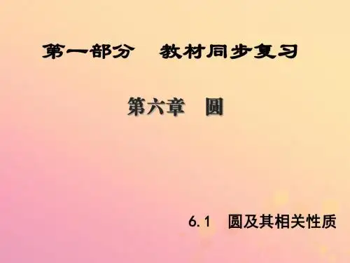 陕西专版中考数学新突破复习第一部分第六章圆6.1圆及其相关性质课件