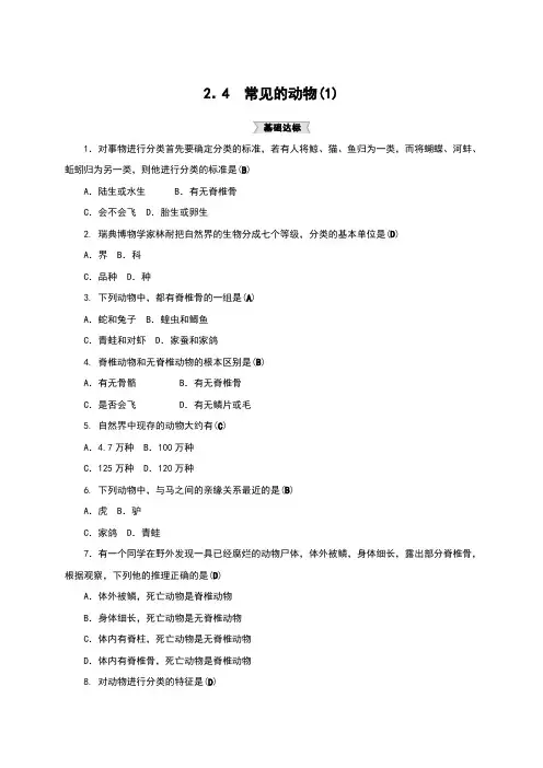 浙教版七年级科学上册同步试题：2.4 常见的动物(1)