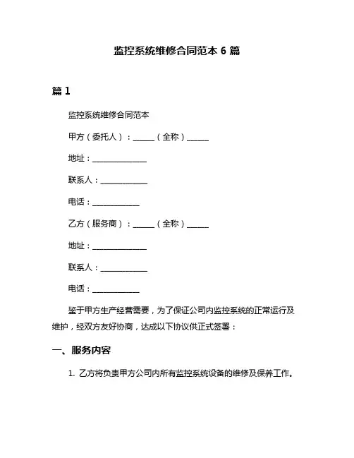监控系统维修合同范本6篇