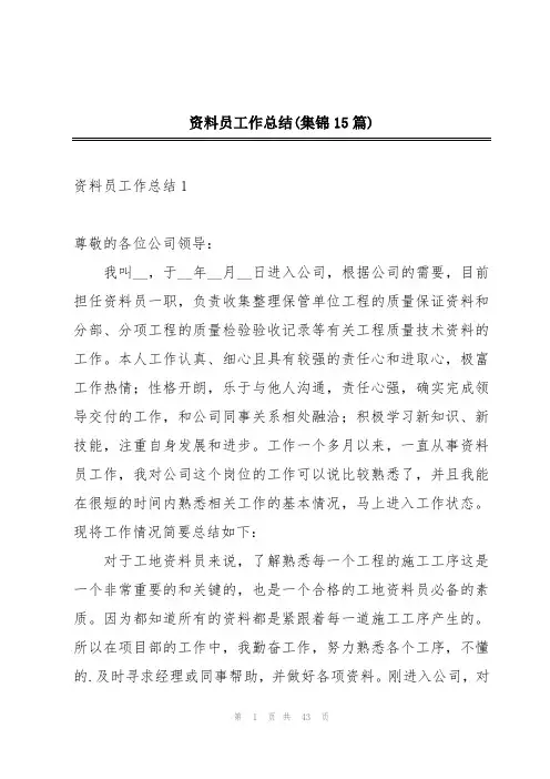 资料员工作总结(集锦15篇)