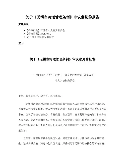 关于《无锡市河道管理条例》审议意见的报告