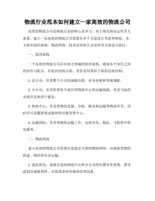 物流行业范本如何建立一家高效的物流公司
