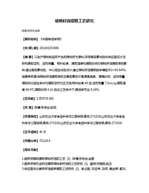 樱桃籽油提取工艺研究