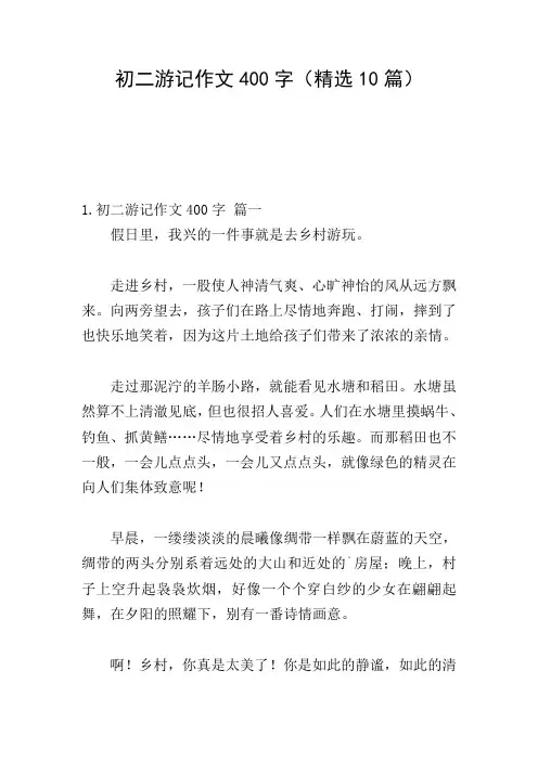 初二游记作文400字(精选10篇)