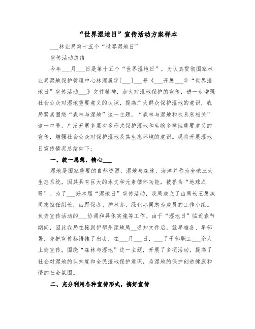 “世界湿地日”宣传活动方案样本(二篇)
