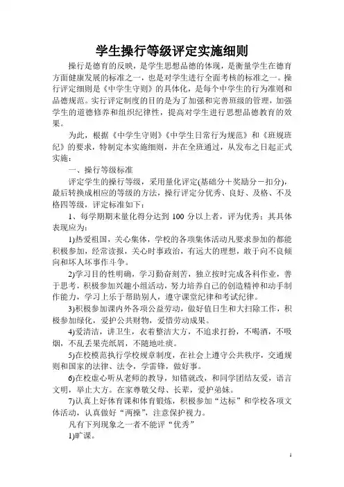 学生操行等级评定实施细则