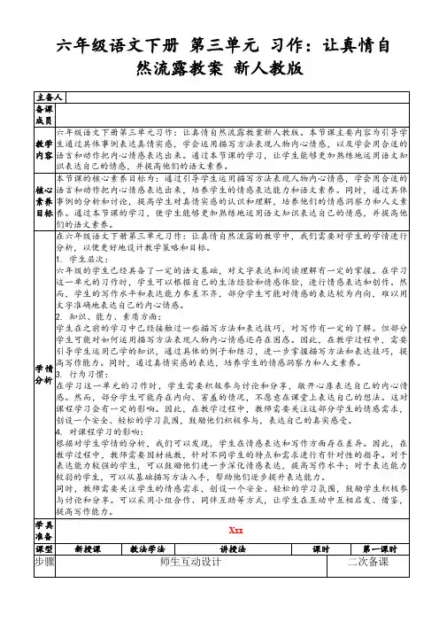 六年级语文下册第三单元习作：让真情自然流露教案新人教版
