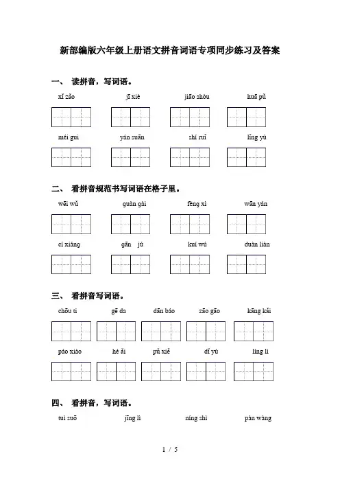 新部编版六年级上册语文拼音词语专项同步练习及答案