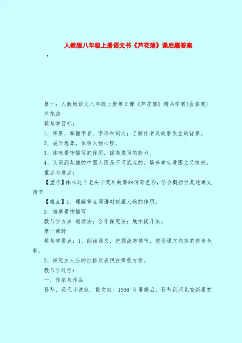 【最新试题库含答案】人教版八年级上册语文书《芦花荡》课后题答案
