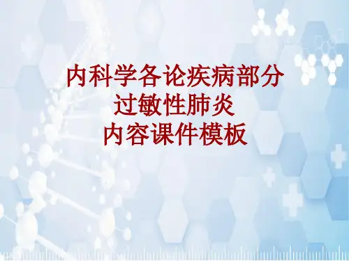 内科学_各论_疾病：过敏性肺炎_课件模板