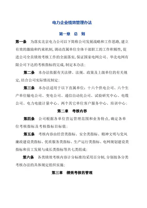 电力企业绩效管理规定