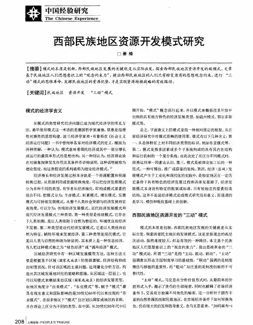 西部民族地区资源开发模式研究